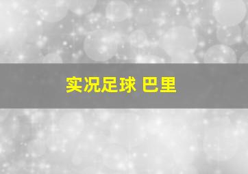 实况足球 巴里